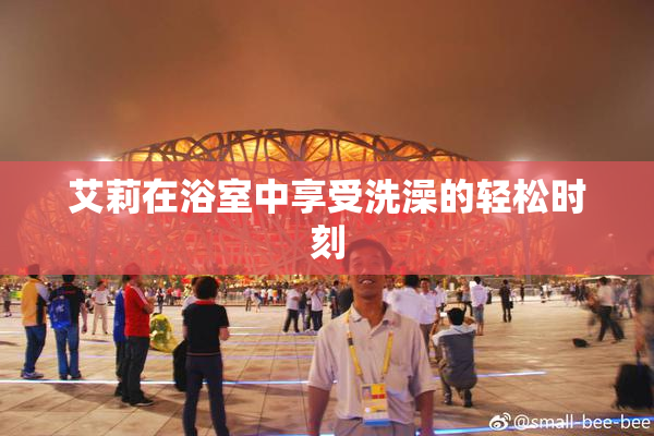 艾莉在浴室中享受洗澡的轻松时刻