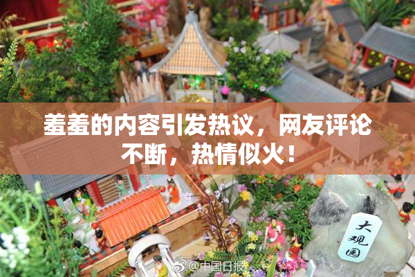 羞羞的内容引发热议，网友评论不断，热情似火！