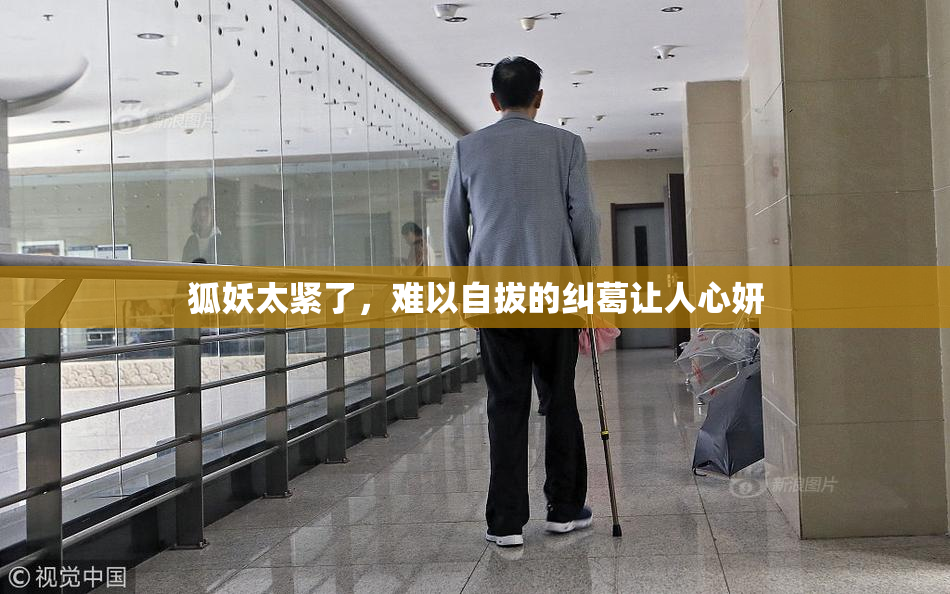 狐妖太紧了，难以自拔的纠葛让人心妍