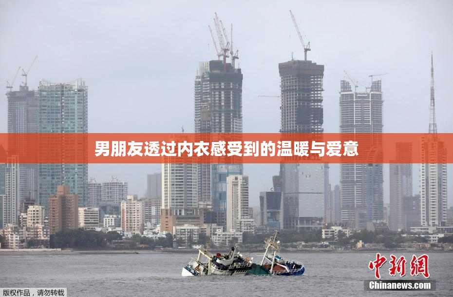 男朋友透过内衣感受到的温暖与爱意