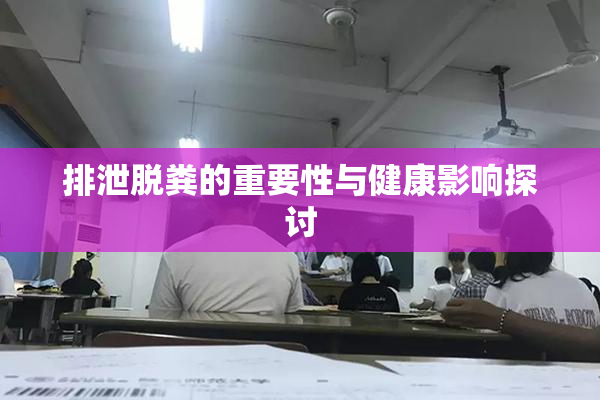 排泄脱粪的重要性与健康影响探讨