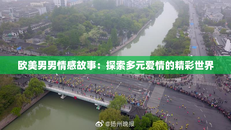 欧美男男情感故事：探索多元爱情的精彩世界