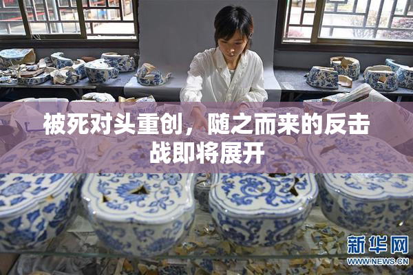 被死对头重创，随之而来的反击战即将展开
