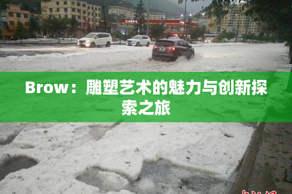 Brow：雕塑艺术的魅力与创新探索之旅