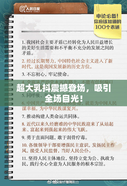 超大乳抖震撼登场，吸引全场目光！