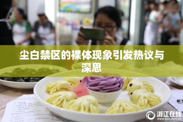尘白禁区的裸体现象引发热议与深思