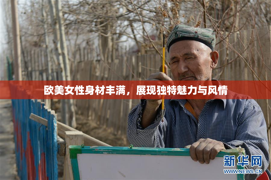 欧美女性身材丰满，展现独特魅力与风情