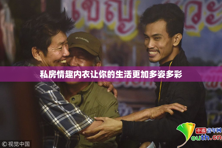 私房情趣内衣让你的生活更加多姿多彩