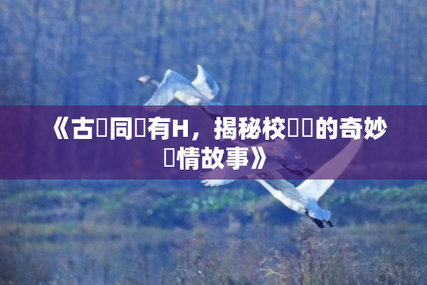 《古見同學有H，揭秘校園裡的奇妙愛情故事》