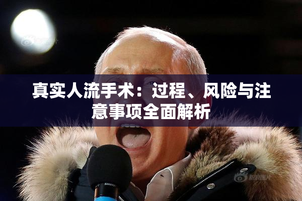 真实人流手术：过程、风险与注意事项全面解析