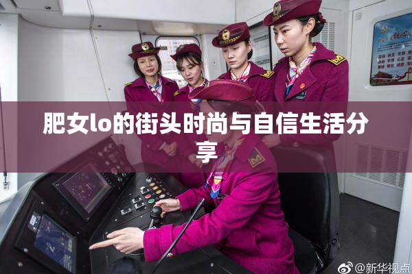 肥女lo的街头时尚与自信生活分享