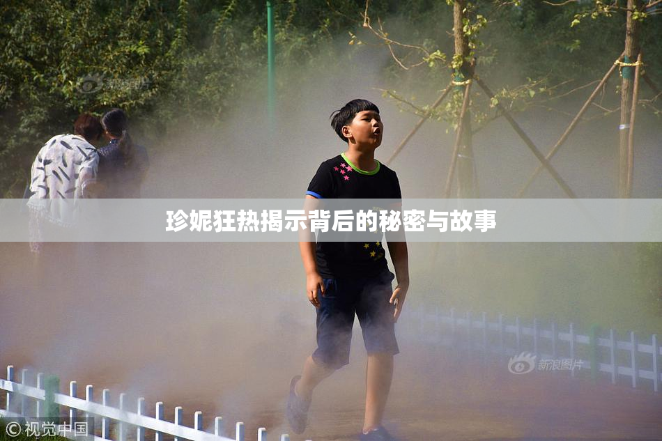 珍妮狂热揭示背后的秘密与故事