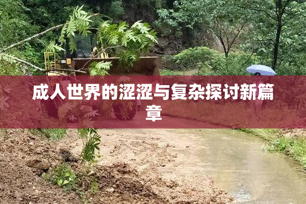 成人世界的涩涩与复杂探讨新篇章