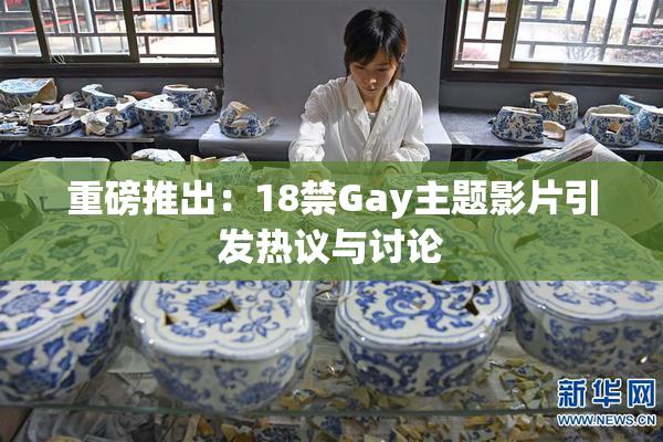重磅推出：18禁Gay主题影片引发热议与讨论