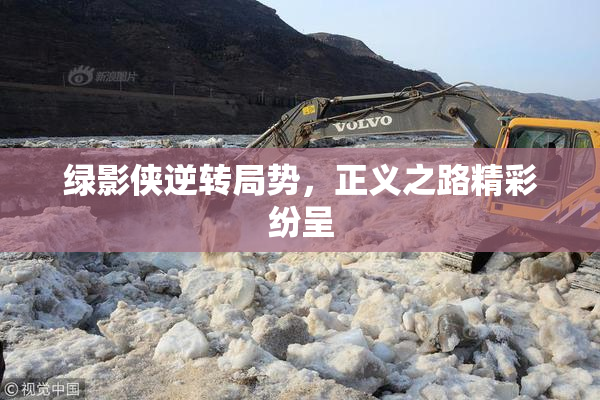绿影侠逆转局势，正义之路精彩纷呈