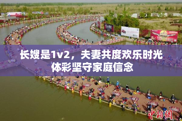 长嫂是1v2，夫妻共度欢乐时光 体彩坚守家庭信念
