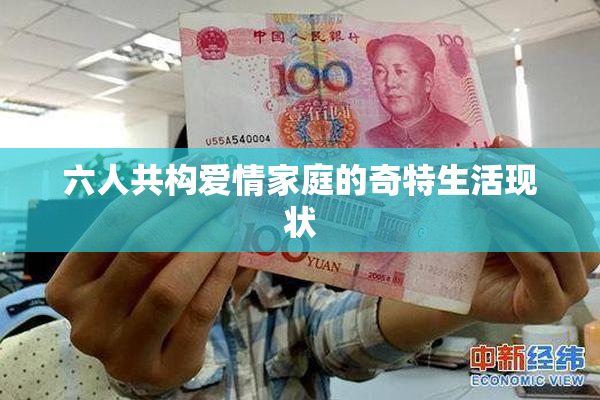 六人共构爱情家庭的奇特生活现状