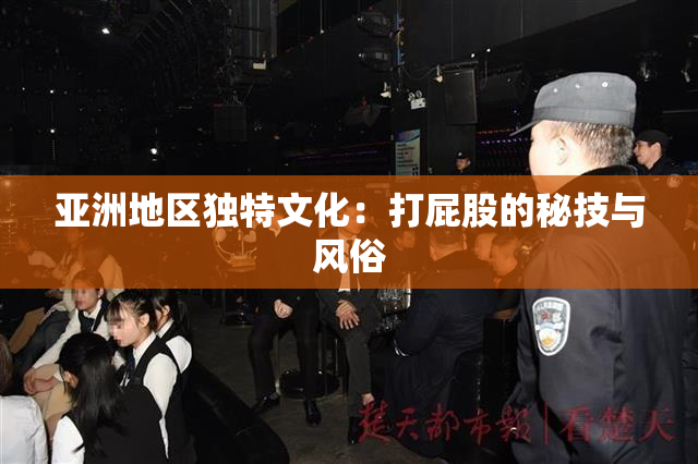 亚洲地区独特文化：打屁股的秘技与风俗