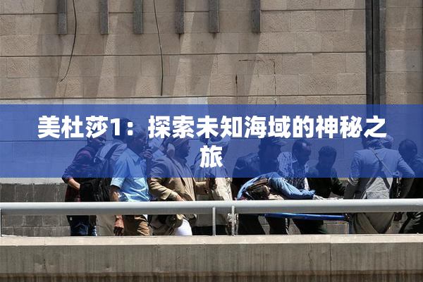 美杜莎1：探索未知海域的神秘之旅
