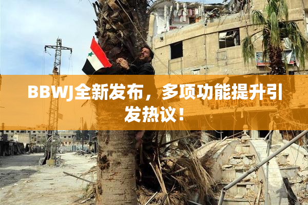 BBWJ全新发布，多项功能提升引发热议！
