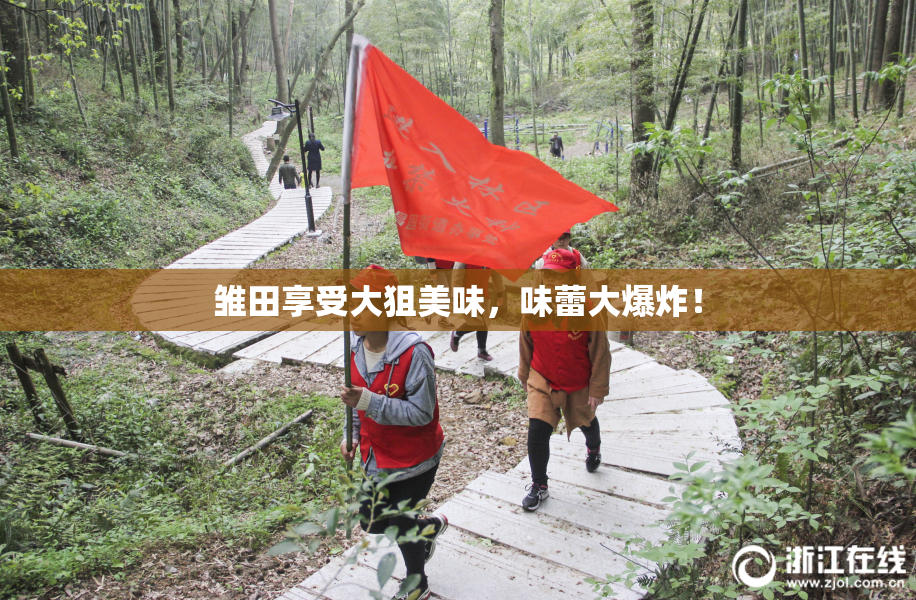 雏田享受大狙美味，味蕾大爆炸！