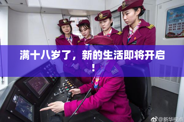 满十八岁了，新的生活即将开启！