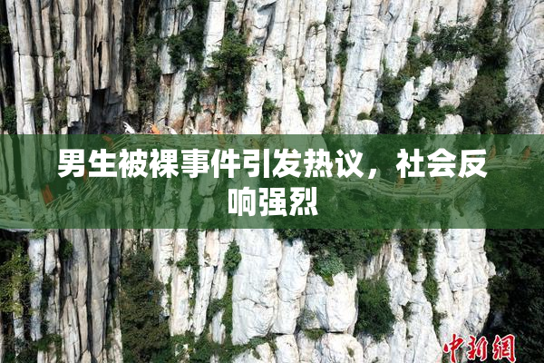 男生被裸事件引发热议，社会反响强烈