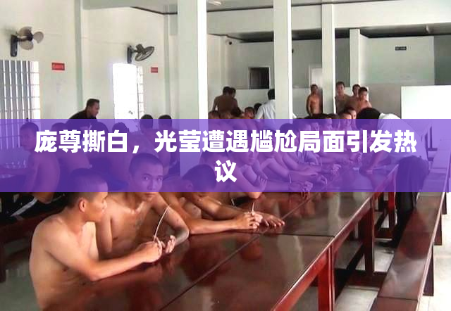 庞尊撕白，光莹遭遇尴尬局面引发热议