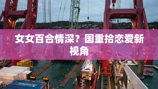 女女百合情深？国重拾恋爱新视角