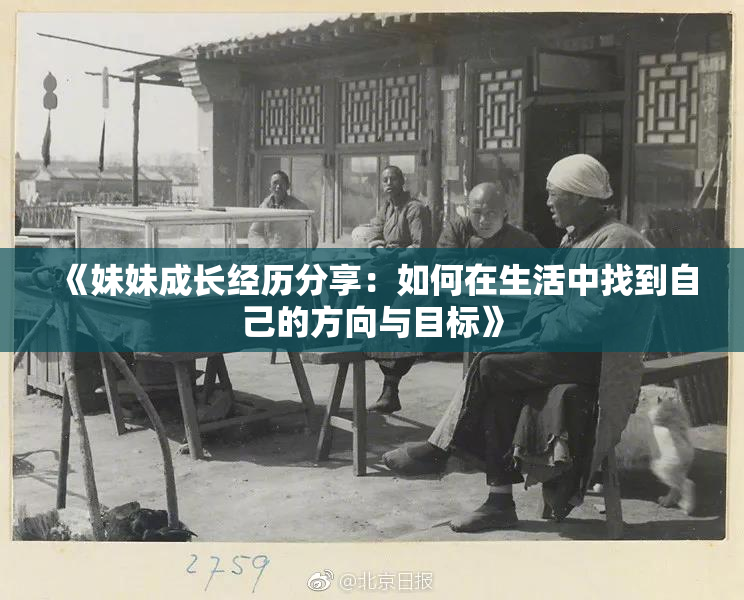 《妹妹成长经历分享：如何在生活中找到自己的方向与目标》
