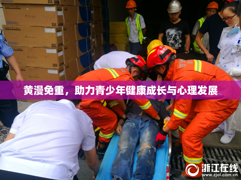 黄漫免重，助力青少年健康成长与心理发展