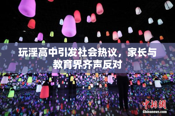 玩淫高中引发社会热议，家长与教育界齐声反对