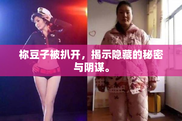 祢豆子被扒开，揭示隐藏的秘密与阴谋。