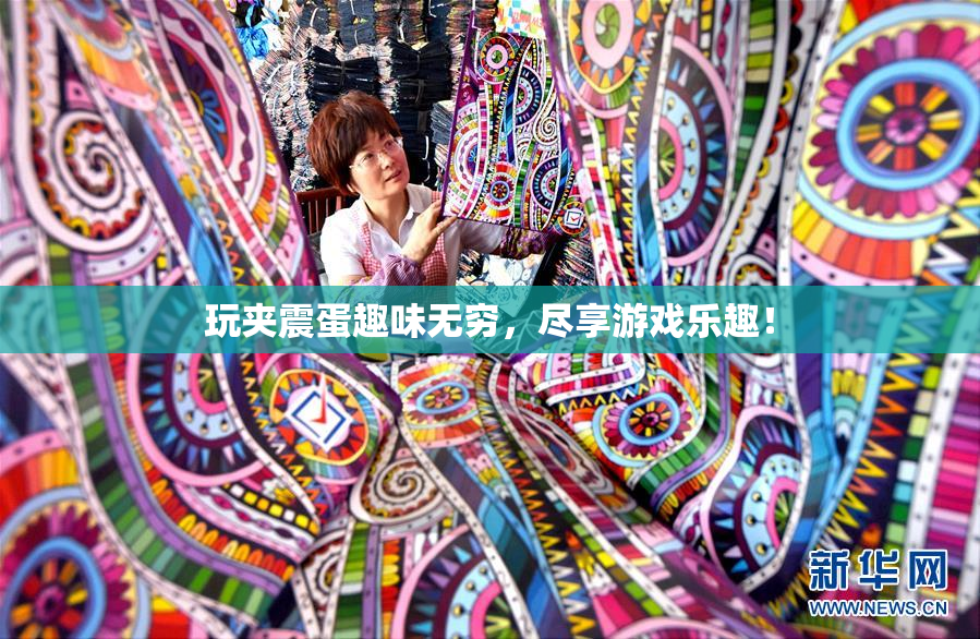玩夹震蛋趣味无穷，尽享游戏乐趣！