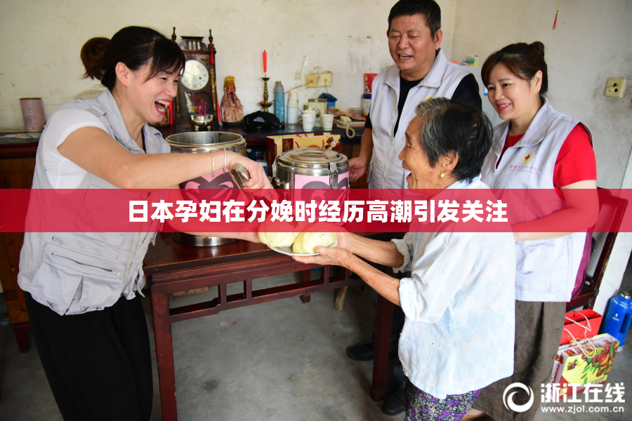 日本孕妇在分娩时经历高潮引发关注