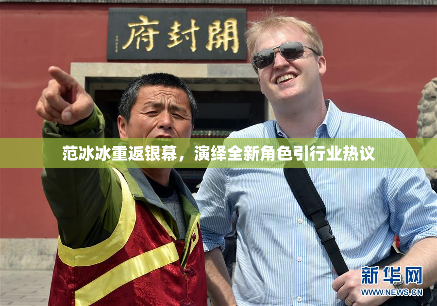 范冰冰重返银幕，演绎全新角色引行业热议