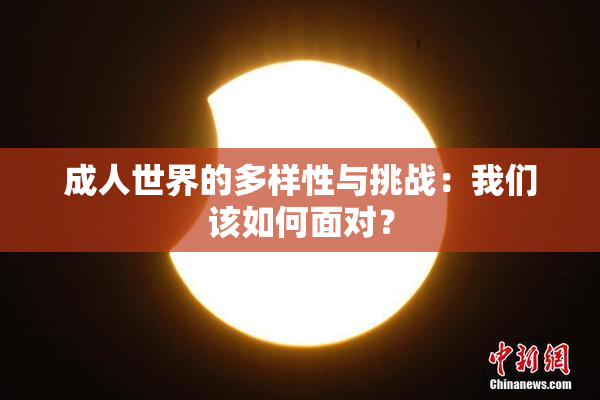 成人世界的多样性与挑战：我们该如何面对？