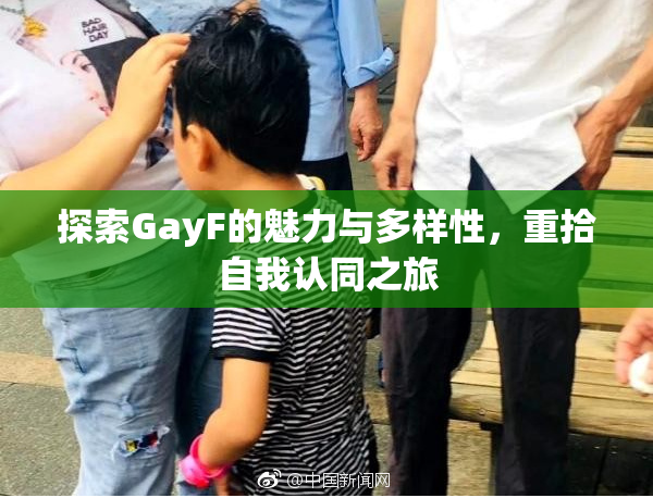 探索GayF的魅力与多样性，重拾自我认同之旅