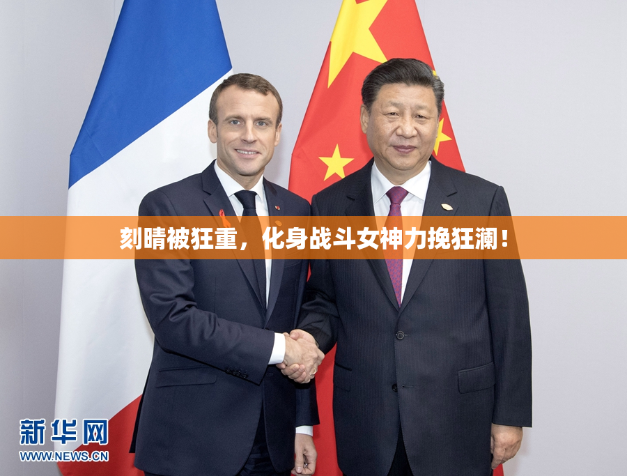 刻晴被狂重，化身战斗女神力挽狂澜！