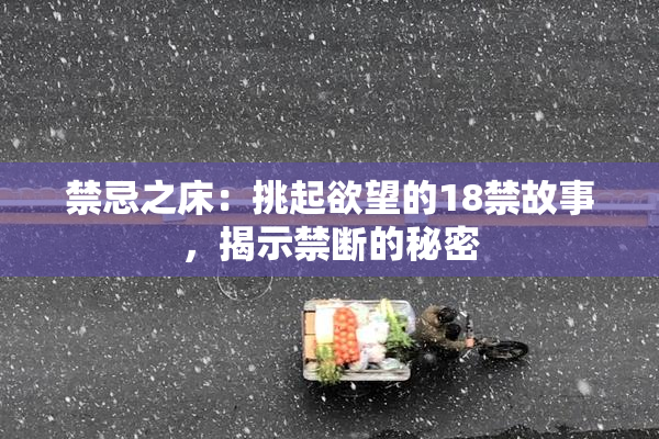 禁忌之床：挑起欲望的18禁故事，揭示禁断的秘密