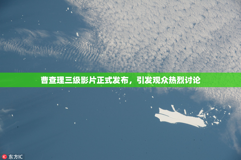 曹查理三级影片正式发布，引发观众热烈讨论