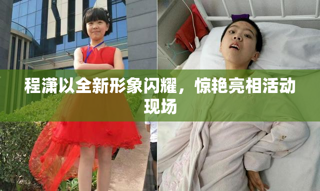 程潇以全新形象闪耀，惊艳亮相活动现场