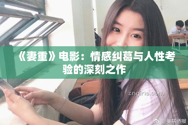 《妻重》电影：情感纠葛与人性考验的深刻之作