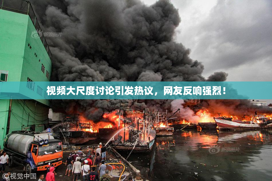 视频大尺度讨论引发热议，网友反响强烈！