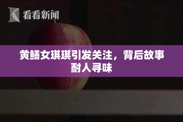 黄鳝女琪琪引发关注，背后故事耐人寻味