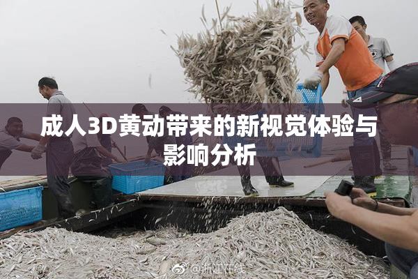成人3D黄动带来的新视觉体验与影响分析