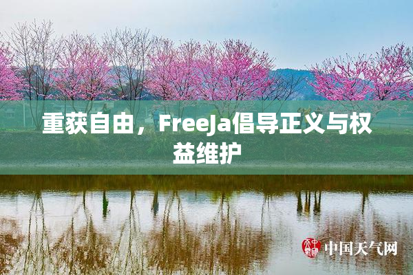 重获自由，FreeJa倡导正义与权益维护