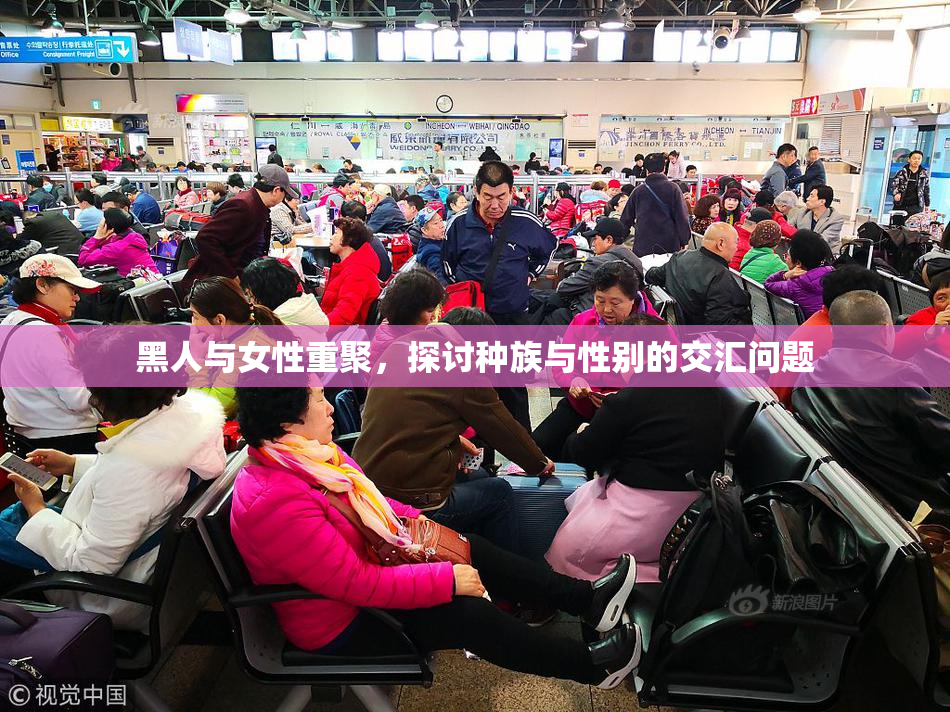 黑人与女性重聚，探讨种族与性别的交汇问题