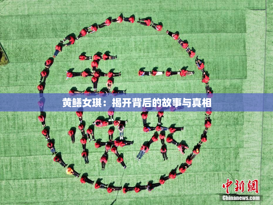 黄鳝女琪：揭开背后的故事与真相