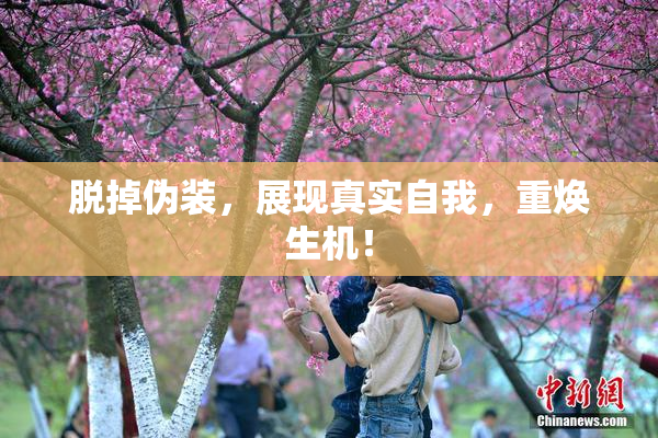 脱掉伪装，展现真实自我，重焕生机！